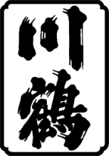 川鶴酒造株式会社